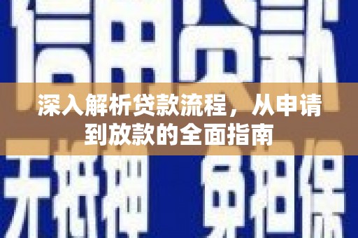 长岭深入解析贷款流程，从申请到放款的全面指南