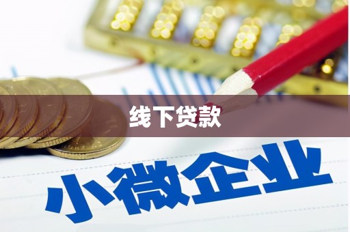 长岭线下贷款