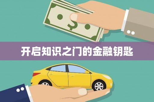 长岭开启知识之门的金融钥匙