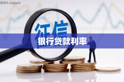 长岭银行贷款利率