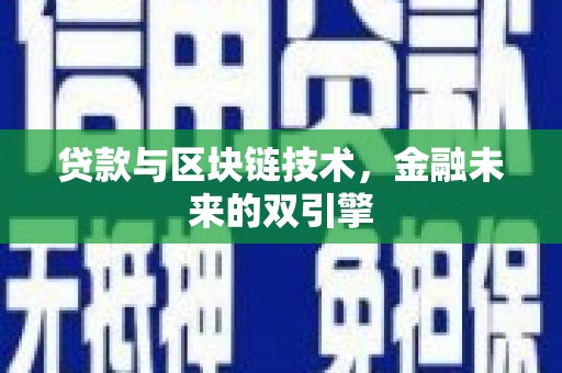 长岭贷款与区块链技术，金融未来的双引擎