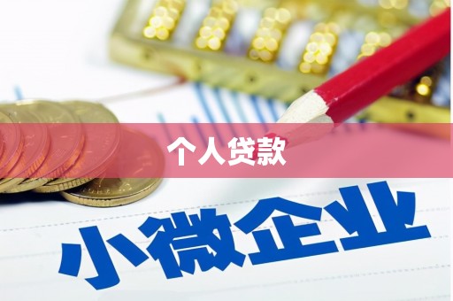 长岭个人贷款