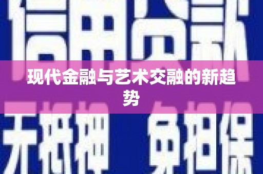 长岭现代金融与艺术交融的新趋势