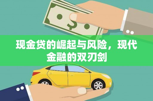 长岭现金贷的崛起与风险，现代金融的双刃剑