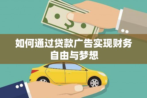 长岭如何通过贷款广告实现财务自由与梦想