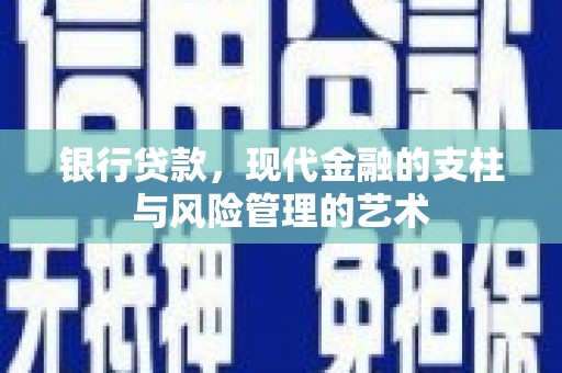 长岭银行贷款，现代金融的支柱与风险管理的艺术
