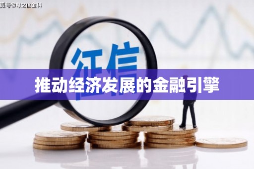 长岭推动经济发展的金融引擎