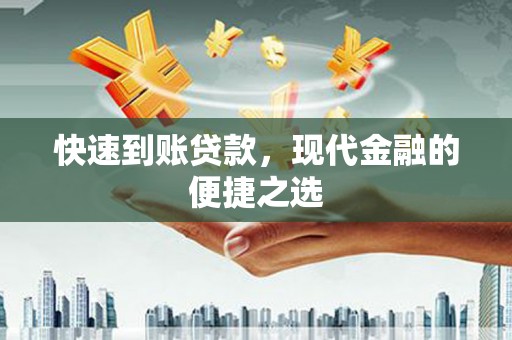 长岭快速到账贷款，现代金融的便捷之选