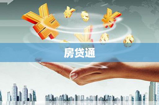 长岭房贷通