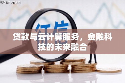 长岭贷款与云计算服务，金融科技的未来融合
