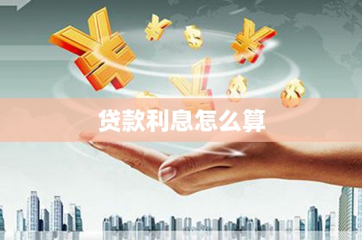 长岭贷款利息怎么算
