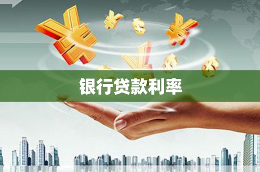 长岭银行贷款利率