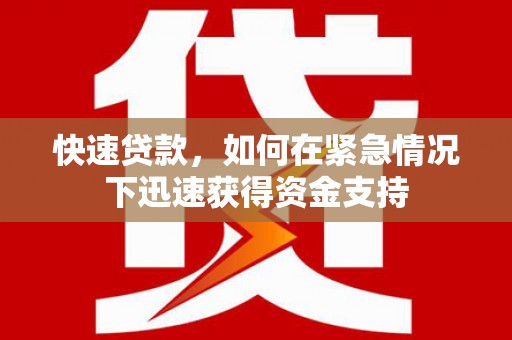 长岭快速贷款，如何在紧急情况下迅速获得资金支持