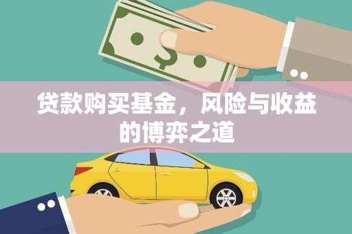 长岭贷款购买基金，风险与收益的博弈之道