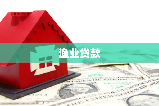 长岭渔业贷款