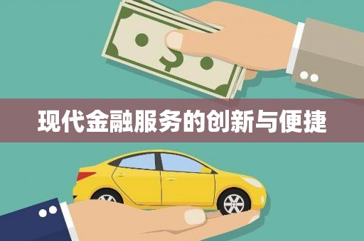 长岭现代金融服务的创新与便捷