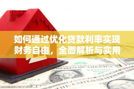 长岭如何通过优化贷款利率实现财务自由，全面解析与实用策略