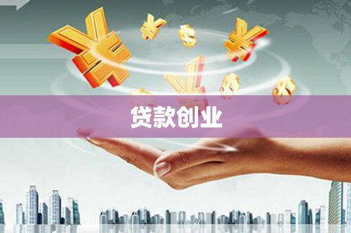长岭贷款创业