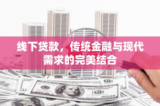 长岭线下贷款，传统金融与现代需求的完美结合
