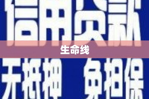 长岭生命线