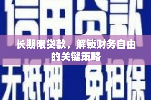 长岭长期限贷款，解锁财务自由的关键策略