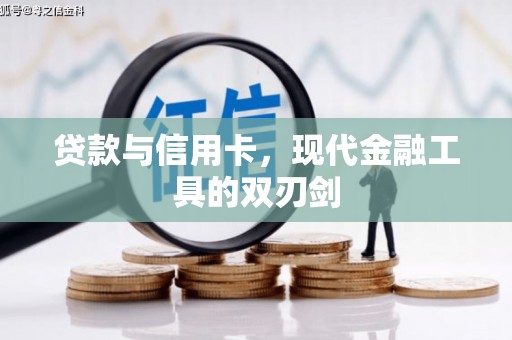 长岭贷款与信用卡，现代金融工具的双刃剑