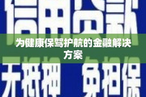 长岭为健康保驾护航的金融解决方案