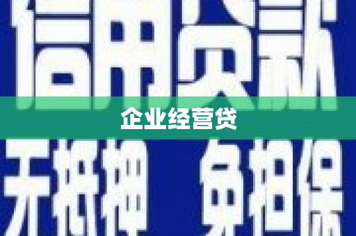 长岭企业经营贷