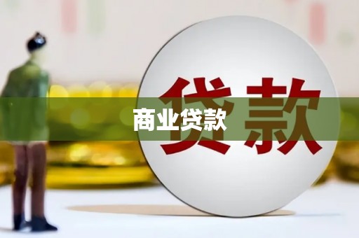 长岭商业贷款