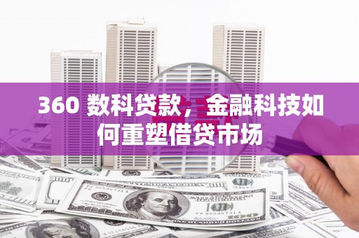 长岭360 数科贷款，金融科技如何重塑借贷市场