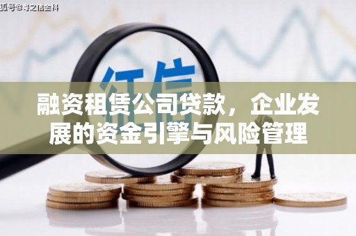 长岭融资租赁公司贷款，企业发展的资金引擎与风险管理