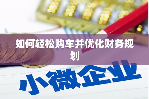 长岭如何轻松购车并优化财务规划