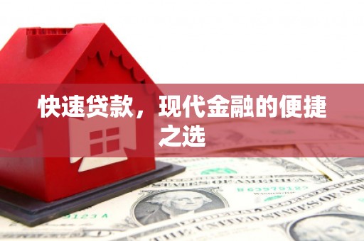 长岭快速贷款，现代金融的便捷之选