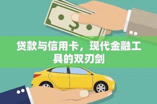 长岭贷款与信用卡，现代金融工具的双刃剑
