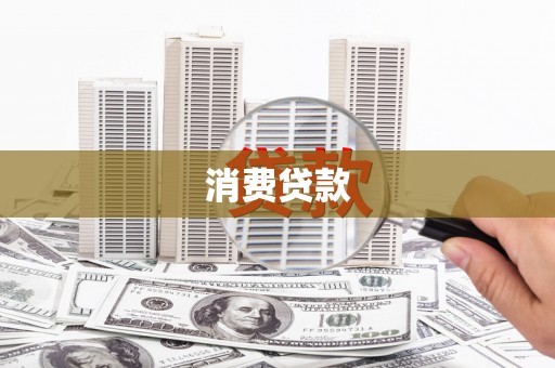 长岭消费贷款