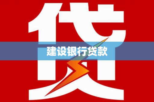 长岭建设银行贷款