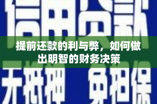 长岭提前还款的利与弊，如何做出明智的财务决策