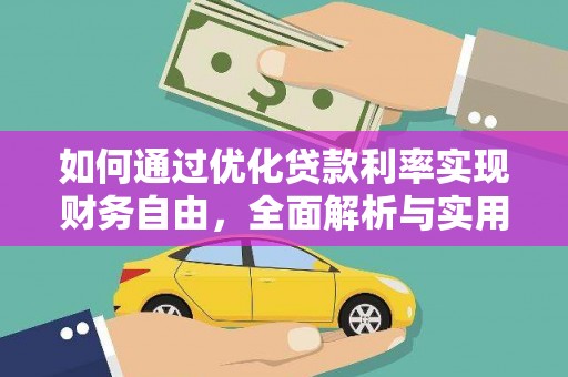 长岭如何通过优化贷款利率实现财务自由，全面解析与实用策略