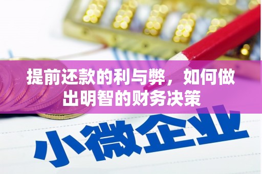 长岭提前还款的利与弊，如何做出明智的财务决策