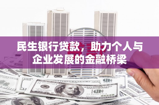 长岭民生银行贷款，助力个人与企业发展的金融桥梁