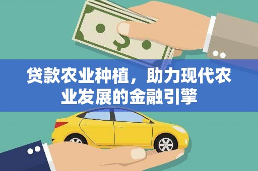 长岭贷款农业种植，助力现代农业发展的金融引擎