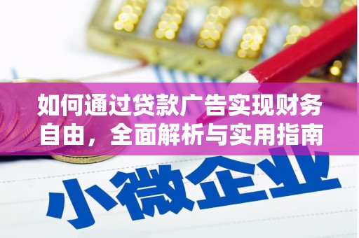 长岭如何通过贷款广告实现财务自由，全面解析与实用指南