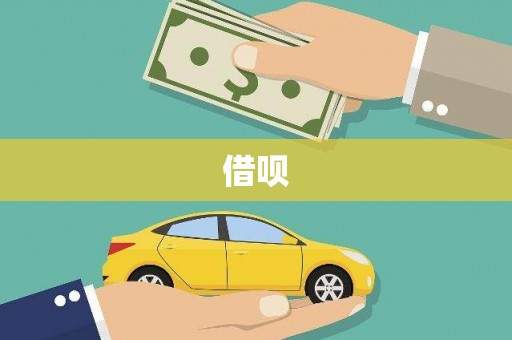 长岭借呗