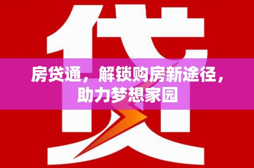 长岭房贷通，解锁购房新途径，助力梦想家园