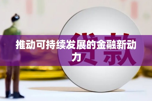 长岭推动可持续发展的金融新动力