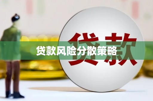 长岭贷款风险分散策略