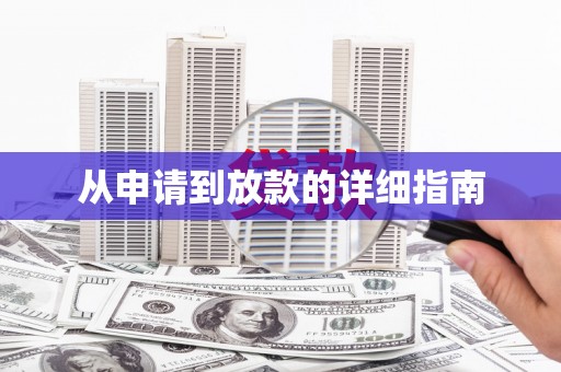 长岭从申请到放款的详细指南