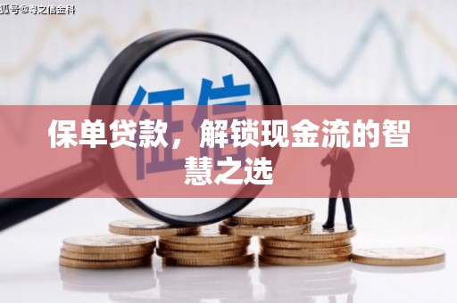长岭保单贷款，解锁现金流的智慧之选