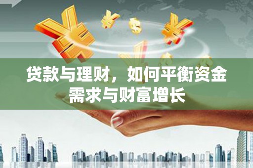 长岭贷款与理财，如何平衡资金需求与财富增长