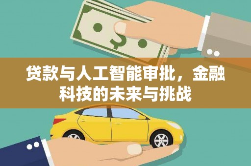 长岭贷款与人工智能审批，金融科技的未来与挑战